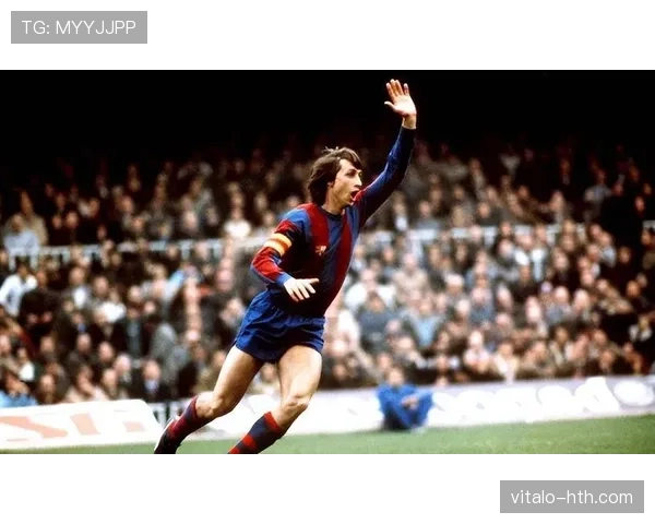 克鲁伊夫比赛影响力助推现代足球变革