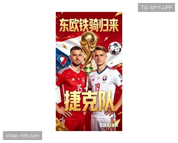 捷克队2026世界杯小组赛突围关键 中场核心能否扛起进攻大旗