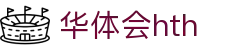hth-华体会 (中国)体育官方网站_hth.com